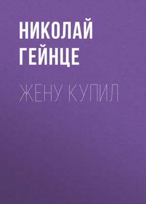 Обложка книги «Жену купил» — Николай Гейнце