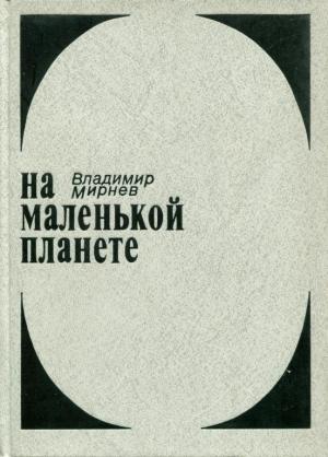 Обложка книги «На маленькой планете» — Владимир Мирнев