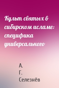 Культ святых в сибирском исламе: специфика универсального