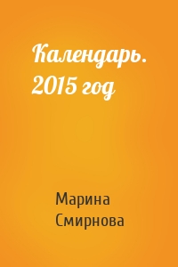 Календарь. 2015 год