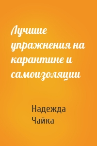 Лучшие упражнения на карантине и самоизоляции