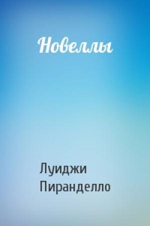 Обложка книги «Новеллы» — Луиджи Пиранделло