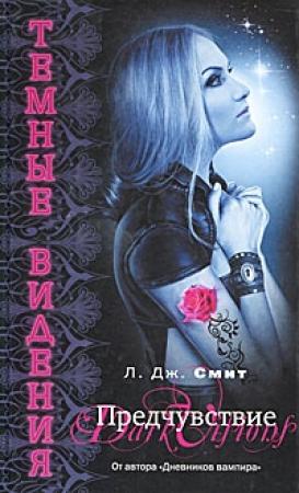 Обложка книги «Предчувствие» — Лиза Смит