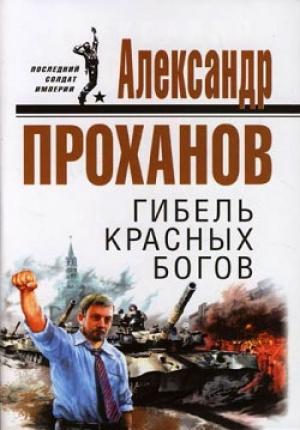 Обложка книги «Гибель красных богов» — Александр Проханов