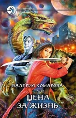 Обложка книги «Цена за Жизнь» — Валерия Комарова