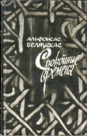 Обложка книги «Спокойные времена» — Альфонсас Беляускас