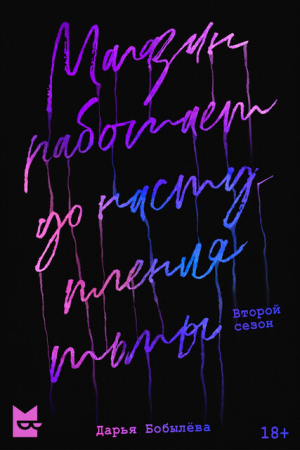 Обложка книги «Магазин работает до наступления тьмы 2» — Дарья Бобылёва