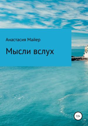 Обложка книги «Мысли вслух» — Анастасия Майер