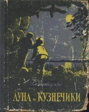 Обложка книги «Луна и кузнечики» — Ромуальдас Ланкаускас