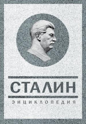 Обложка книги «Сталин. Энциклопедия» — Владимир Суходеев