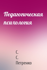 Педагогическая психология