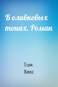 В оливковых тонах. Роман