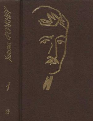 Обложка книги «Собрание сочинений в 9 тт. Том 1» — Уильям Фолкнер