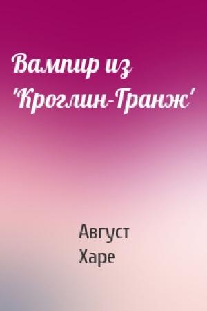 Обложка книги «Вампир из 'Кроглин-Гранж'» — Август Харе