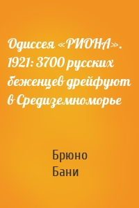 Одиссея «РИОНА». 1921: 3700 русских беженцев дрейфуют в Средиземноморье