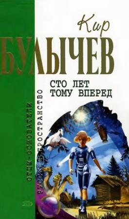 Обложка книги «Сто лет тому вперед» — Кир Булычев