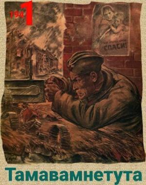 Обложка книги «Тамавамнетута (СИ)» — Павел Киршин