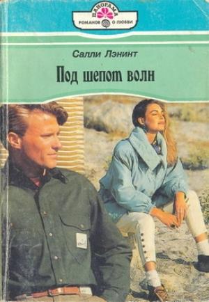 Обложка книги «Под шепот волн» — Салли Лэнинт