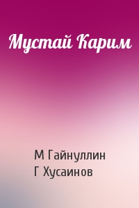 Мустай Карим