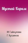 М Гайнуллин, Г Хусаинов - Мустай Карим
