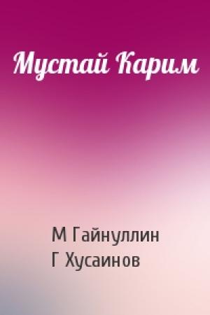 Обложка книги «Мустай Карим» — М Гайнуллин, Г Хусаинов