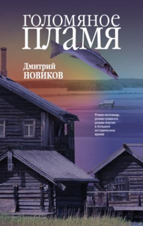 Обложка книги «Голомяное пламя» — Дмитрий Новиков