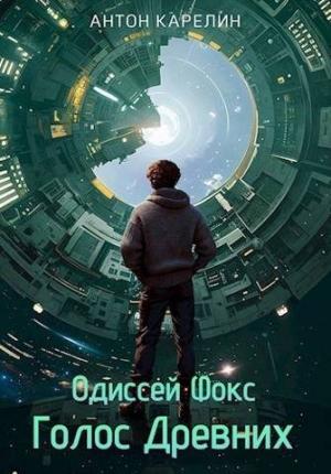 Обложка книги «Голос Древних [СИ]» — Антон Карелин