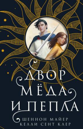 Обложка книги «Двор мёда и пепла» — Келли Сент Клер, Шеннон Майер