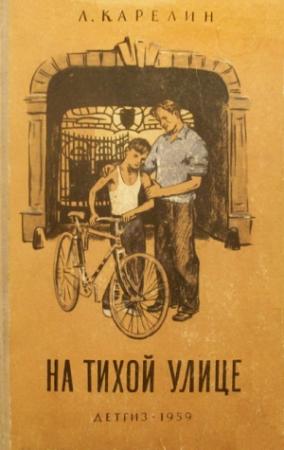 Обложка книги «На тихой улице» — Лазарь Карелин