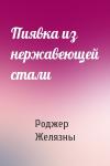 Роджер Желязны - Пиявка из нержавеющей стали