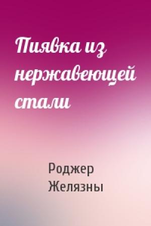 Обложка книги «Пиявка из нержавеющей стали» — Роджер Желязны