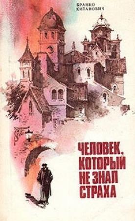 Обложка книги «Человек, который не знал страха» — Бранко Китанович