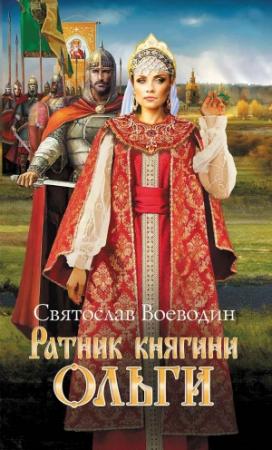 Обложка книги «Ратник княгини Ольги» — Святослав Воеводин