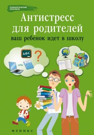 Обложка книги «Антистресс для родителей» — Наталья Царенко