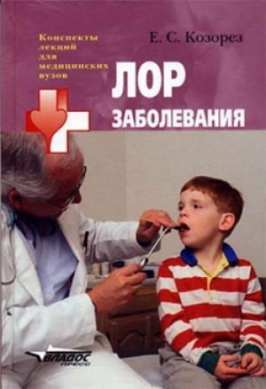 Обложка книги «ЛОР заболевания: конспект лекций» — Екатерина Козорез