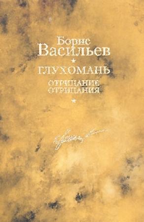 Обложка книги «Глухомань. Отрицание отрицания» — Борис Васильев