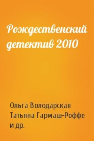 Обложка книги «Рождественский детектив 2010» — Ольга Володарская, Татьяна Гармаш-Роффе, Дарья Донцова, Марина Крамер, Галина Куликова, Анна и Сергей Литвиновы