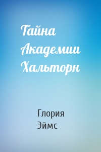 Тайна Академии Хальторн