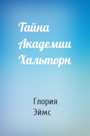 Обложка книги «Тайна Академии Хальторн» — Глория Эймс