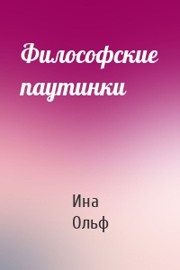 Философские паутинки