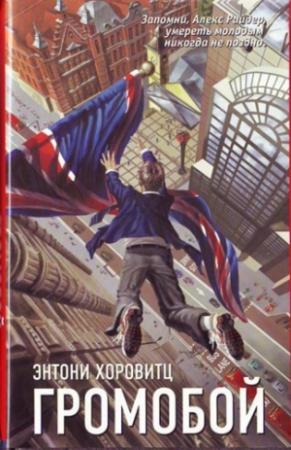 Обложка книги «Громобой» — Энтони Горовиц