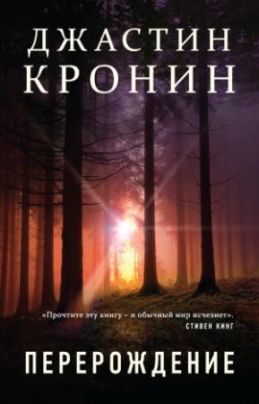 Обложка книги «Перерождение» — Джастин Кронин
