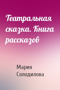 Театральная сказка. Книга рассказов