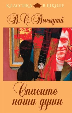 Обложка книги «Спасите наши души» — Владимир Высоцкий