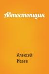 Алексей Валерьевич Исаев - Автостопщик