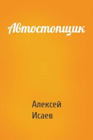 Обложка книги «Автостопщик» — Алексей Валерьевич Исаев