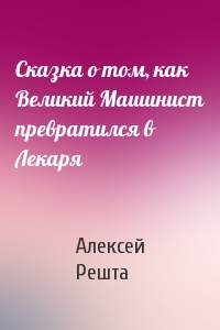 Сказка о том, как Великий Машинист превратился в Лекаря