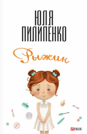 Обложка книги «Рыжик» — Юля Пилипенко