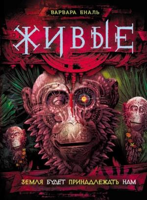 Обложка книги «Земля будет принадлежать нам» — Варвара Еналь