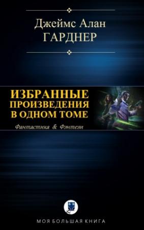 Обложка книги «ИЗБРАННЫЕ ПРОИЗВЕДЕНИЯ В ОДНОМ ТОМЕ» — Джеймс Гарднер